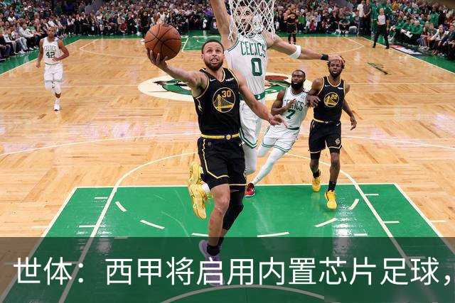 世体：西甲将启用内置芯片足球，以实现全自动越位判定