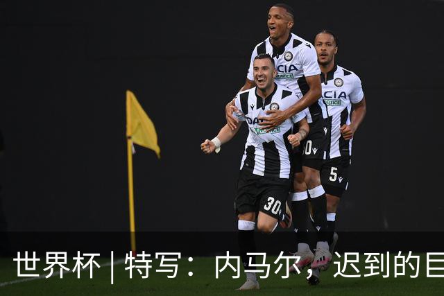世界杯 | 特写：内马尔，迟到的巨星