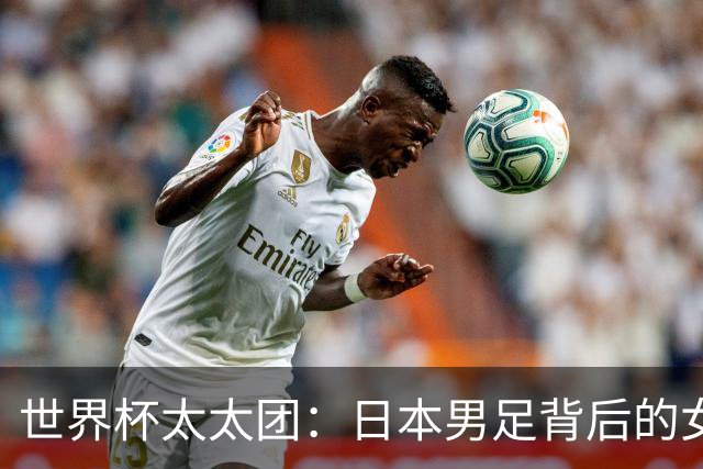 世界杯太太团：日本男足背后的女人，上田绮世、久保健英、田中碧最幸福
