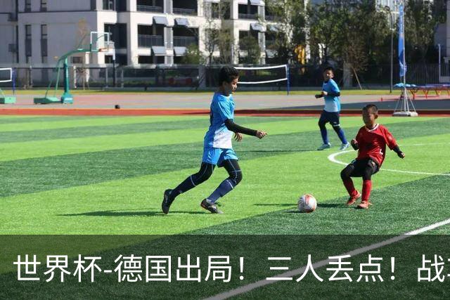 世界杯-德国出局！三人丢点！战车点球战总分4-5巴拉圭止步32强