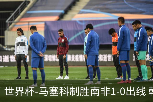 世界杯-马塞科制胜南非1-0出线 韩国积3分获小组第三待定