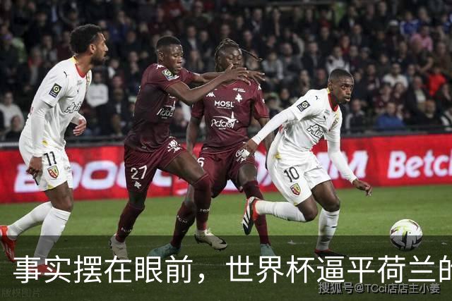 事实摆在眼前，世界杯逼平荷兰的日本男足，早已走出一条独属于自己的发展道路