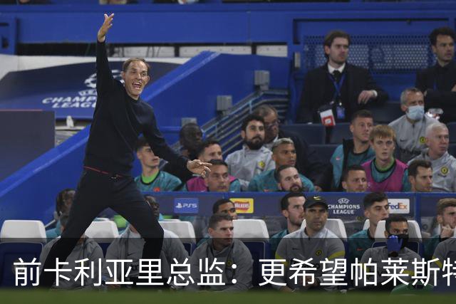 前卡利亚里总监：更希望帕莱斯特拉去国米，几天前他还跟我说要去