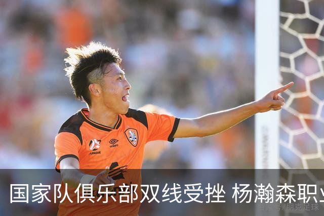 国家队俱乐部双线受挫 杨瀚森职业生涯进入至暗时刻？
