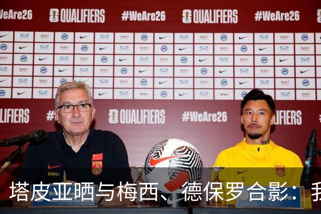 塔皮亚晒与梅西、德保罗合影：我们在一起！为了国旗我愿付出生命