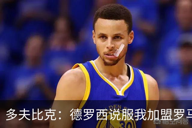 多夫比克：德罗西说服我加盟罗马，但我没想到他那么快下课