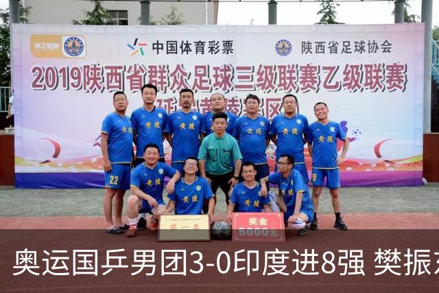 奥运国乒男团3-0印度进8强 樊振东逆转王楚钦横扫