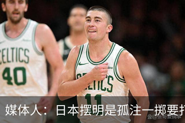 媒体人：日本摆明是孤注一掷要打投抢战术 中国男篮一定不要大意