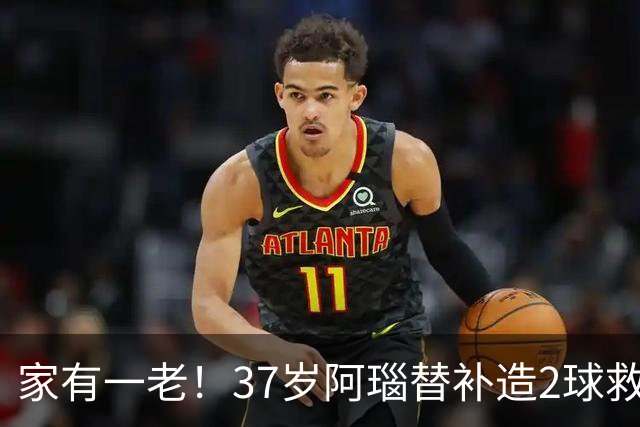 家有一老！37岁阿瑙替补造2球救主 奥地利时隔36年再赢球