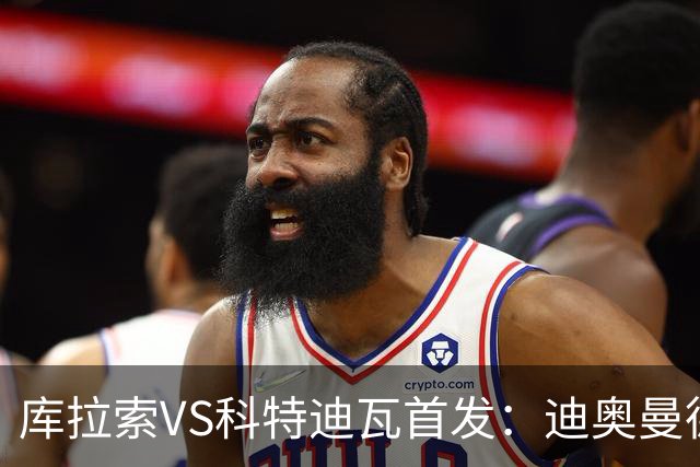 库拉索VS科特迪瓦首发：迪奥曼德+阿玛德+佩佩同登台