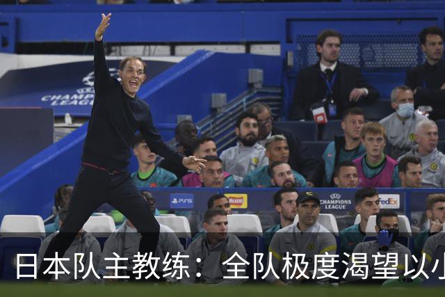 日本队主教练：全队极度渴望以小组头名出线