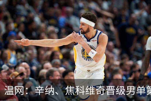 温网：辛纳、焦科维奇晋级男单第三轮 张帅、王欣瑜出局