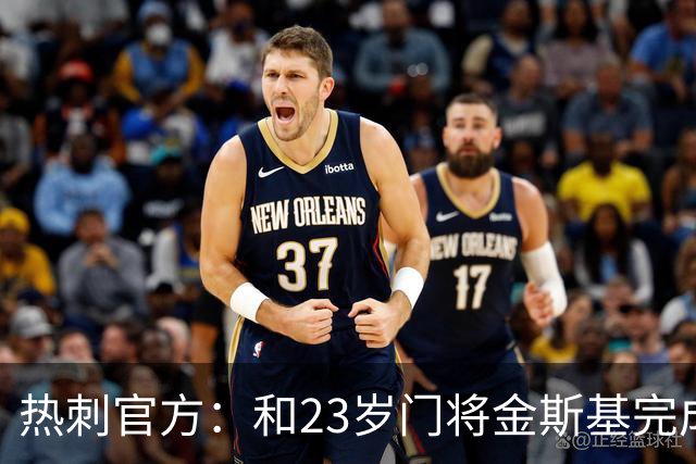 热刺官方：和23岁门将金斯基完成续约，球员新赛季预计成一号门将