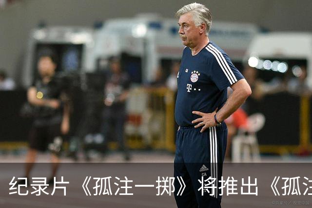纪录片《孤注一掷》将推出《孤注一掷：曼联》，明夏上线播出