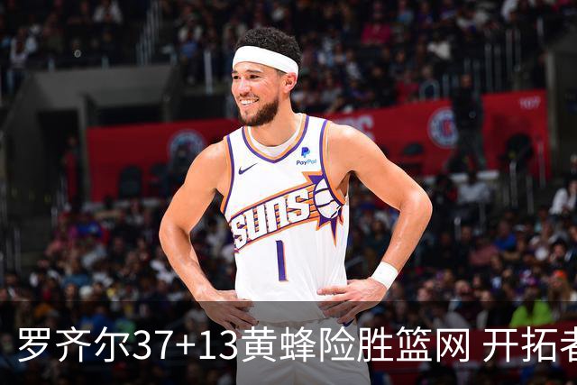 罗齐尔37+13黄蜂险胜篮网 开拓者逆战战胜骑士