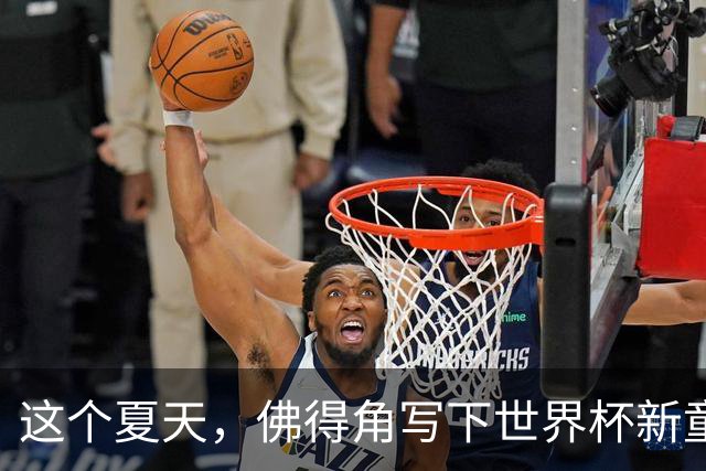 这个夏天，佛得角写下世界杯新童话
