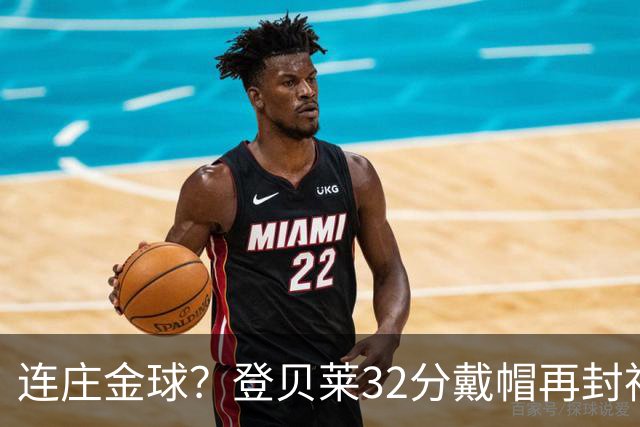 连庄金球？登贝莱32分戴帽再封神 内切的王+百分百先生