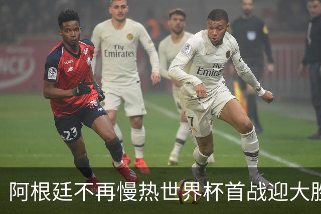 阿根廷不再慢热世界杯首战迎大胜 打破魔咒开启卫冕之旅