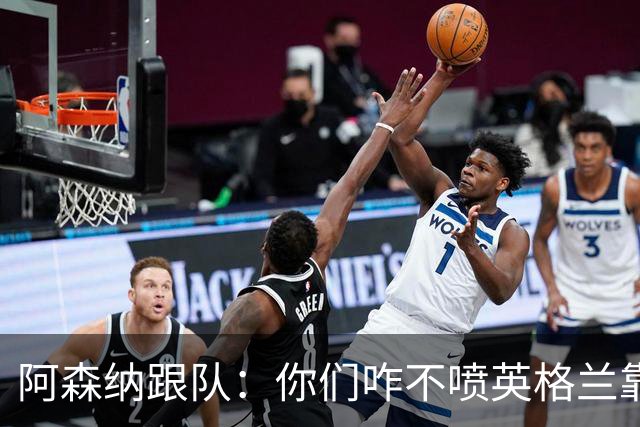 阿森纳跟队：你们咋不喷英格兰靠定位球得分了？这双标也太明显了