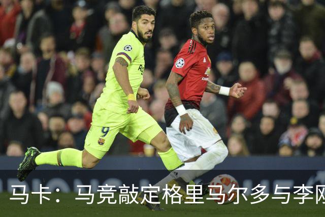 马卡：马竞敲定格里马尔多与李刚仁，官宣时间将视世界杯赛程而定