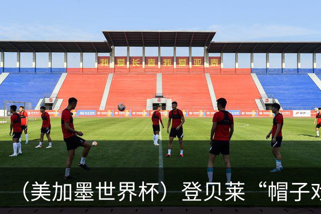 （美加墨世界杯）登贝莱“帽子戏法”助法国胜挪威 伊拉克垫底出局