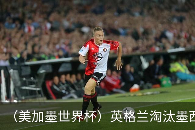 （美加墨世界杯）英格兰淘汰墨西哥晋级八强 东道主球队已有两支出局