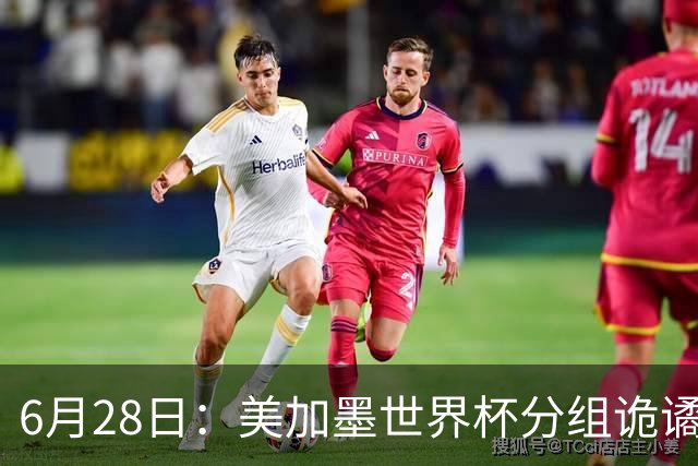 6月28日：美加墨世界杯分组诡谲多变，美国男足两战积六分提前锁定小组第一